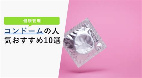 コンドーム 選び方|コンドームの選び方！おすすめの商品を5つの基準と女性の声を.